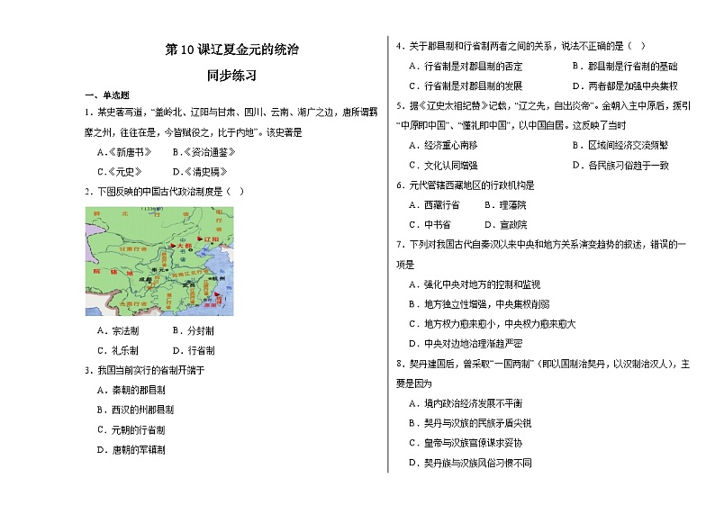 第10课 辽夏金元的统治 同步练习--2023-2024学年高中历史统编版（2019）必修中外历史纲要上册01