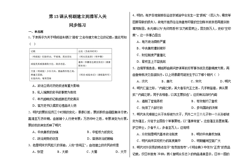 第13课从明朝建立到清军入关同步练习--2023-2024学年高中历史统编版（2019）必修中外历史纲要上册01