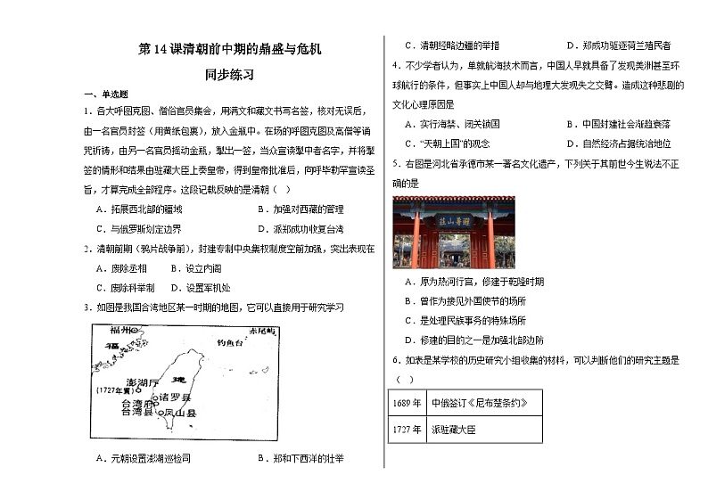 第14课清朝前中期的鼎盛与危机 同步练习--2023-2024学年高中历史统编版（2019）必修中外历史纲要上册第1页