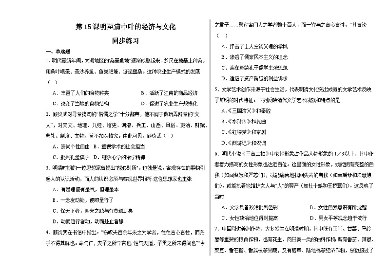 第15课 明至清中叶的经济与文化 同步练习--2023-2024学年高中历史统编版（2019）必修中外历史纲要上册01
