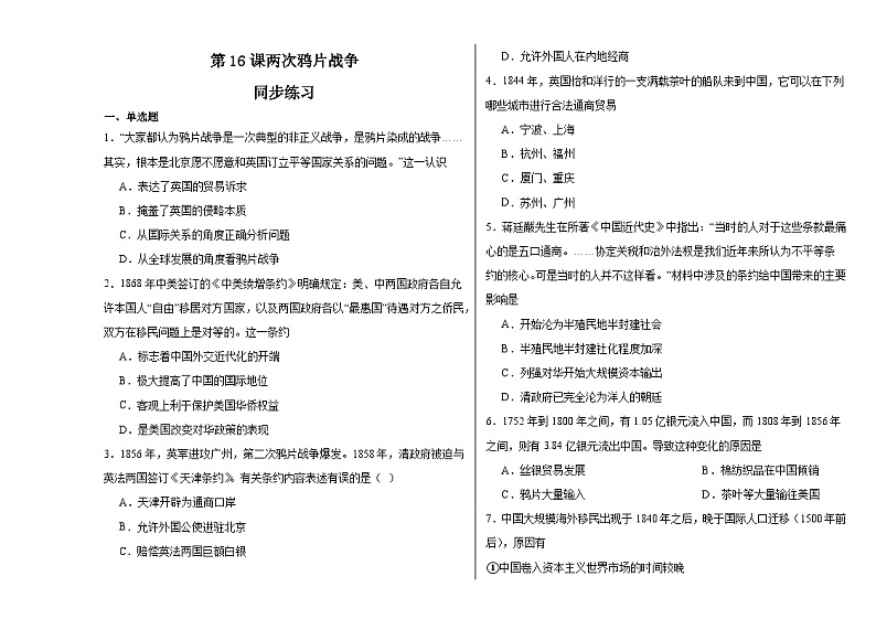 第16课 两次鸦片战争 同步练习--2023-2024学年高中历史统编版（2019）必修中外历史纲要上册第1页