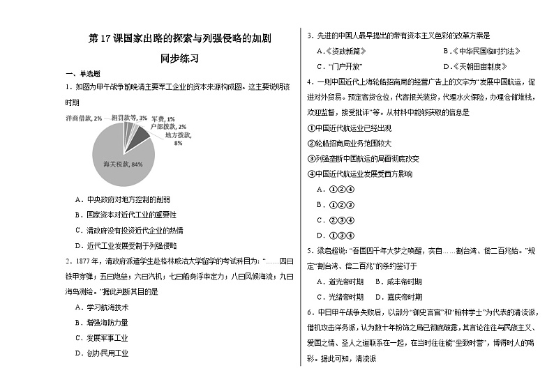 第17课 国家出路的探索与列强侵略的加剧 同步练习--2023-2024学年高中历史统编版（2019）必修中外历史纲要上册第1页