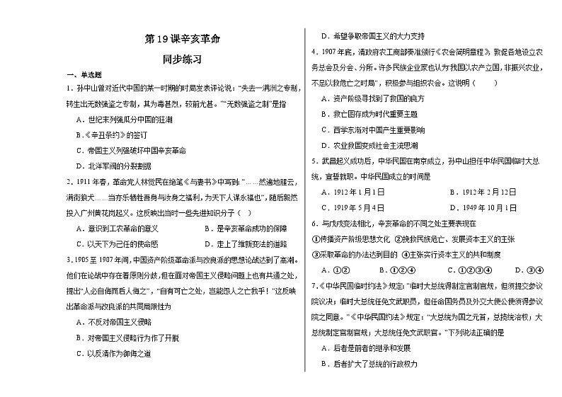 第19课 辛亥革命 同步练习--2023-2024学年高中历史统编版（2019）必修中外历史纲要上册01