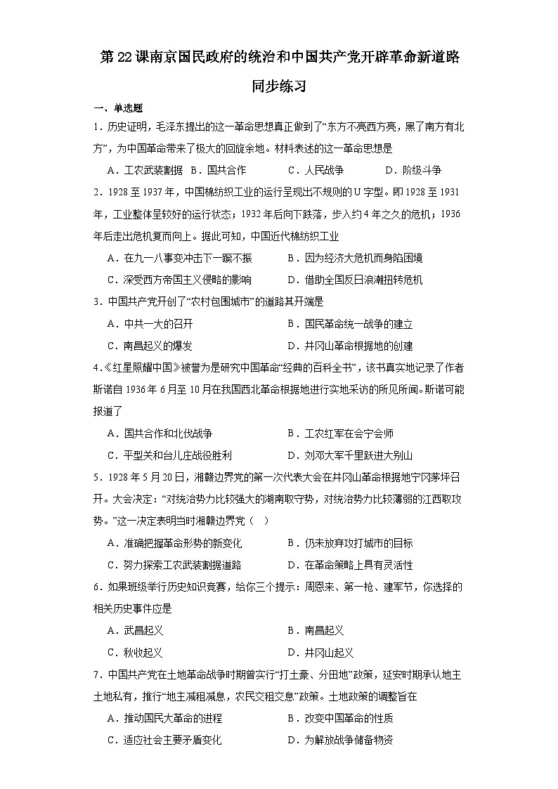 第22课 南京国民政府的统治和中国共产党开辟革命新道路 同步练习---2023-2024学年高一上学期统编版（2019）必修中外历史纲要上01