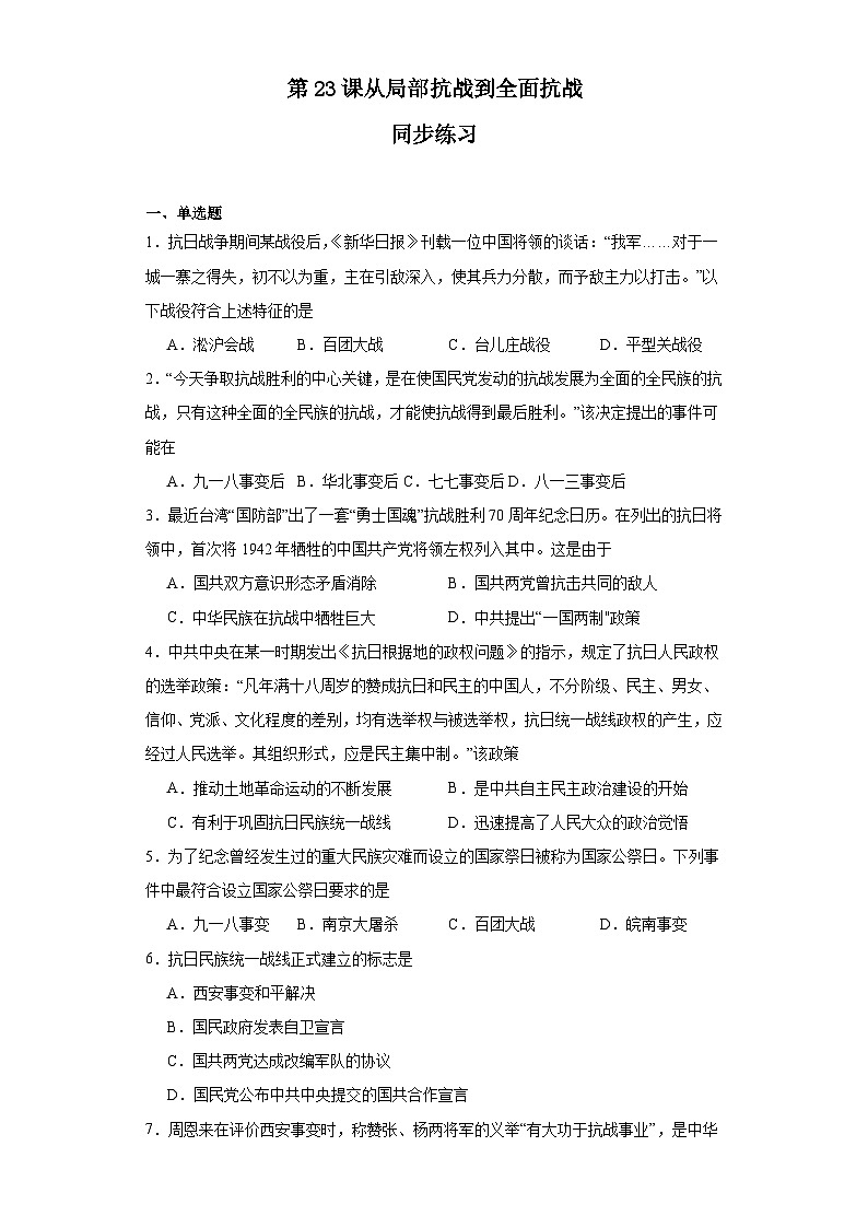第23课 从局部抗战到全面抗战 同步练习---2023-2024学年高一上学期统编版（2019）必修中外历史纲要上01