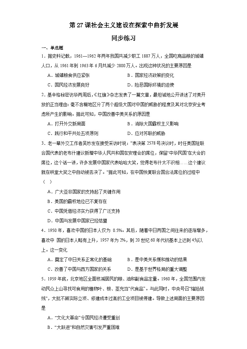 第27课 社会主义建设在探索中曲折发展 同步练习---2023-2024学年高一上学期统编版（2019）必修中外历史纲要上第1页