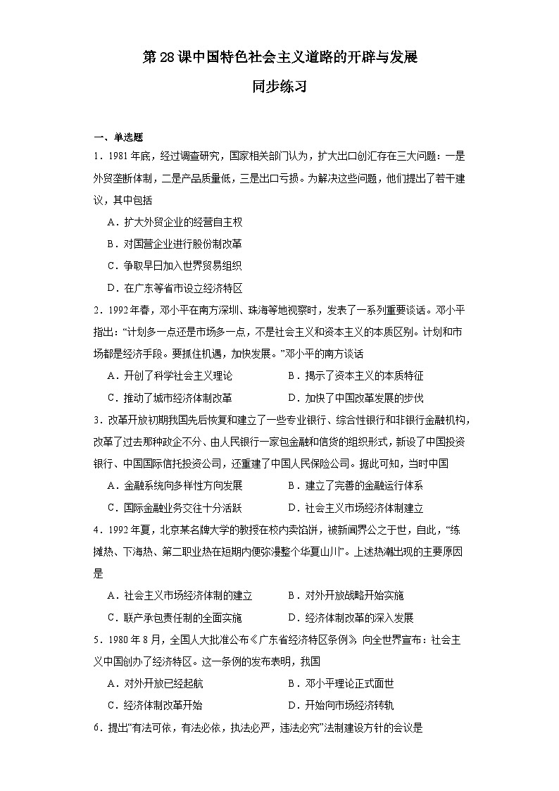 第28课 中国特色社会主义道路的开辟与发展 同步练习---2023-2024学年高一上学期统编版（2019）必修中外历史纲要上01