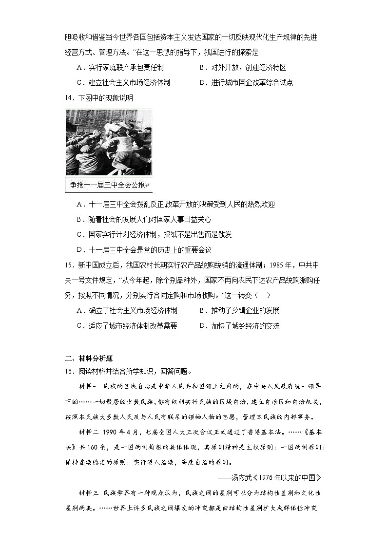 第28课 中国特色社会主义道路的开辟与发展 同步练习---2023-2024学年高一上学期统编版（2019）必修中外历史纲要上03