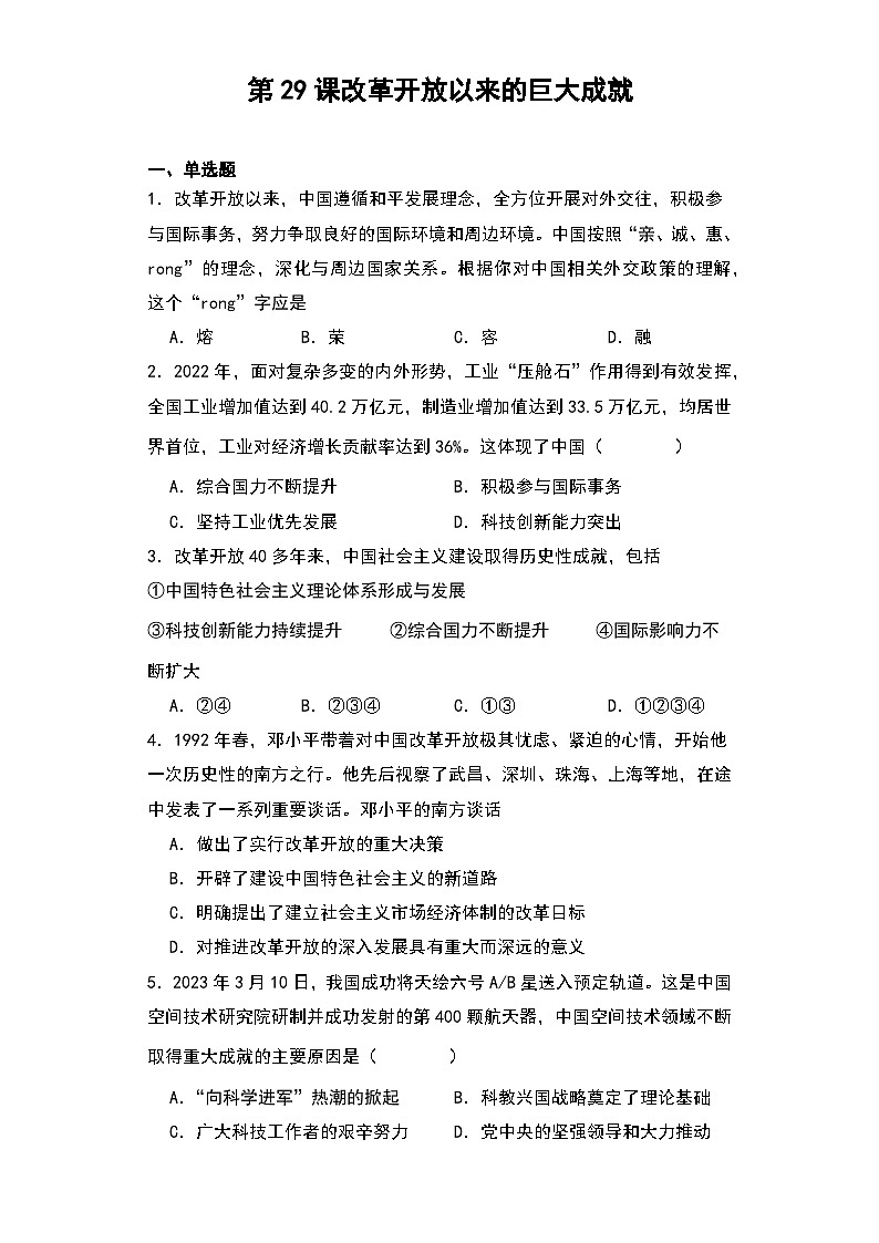 第29课 改革开放以来的巨大成就 同步练习--2023-2024学年高一上学期统编版（2019）必修中外历史纲要上第1页
