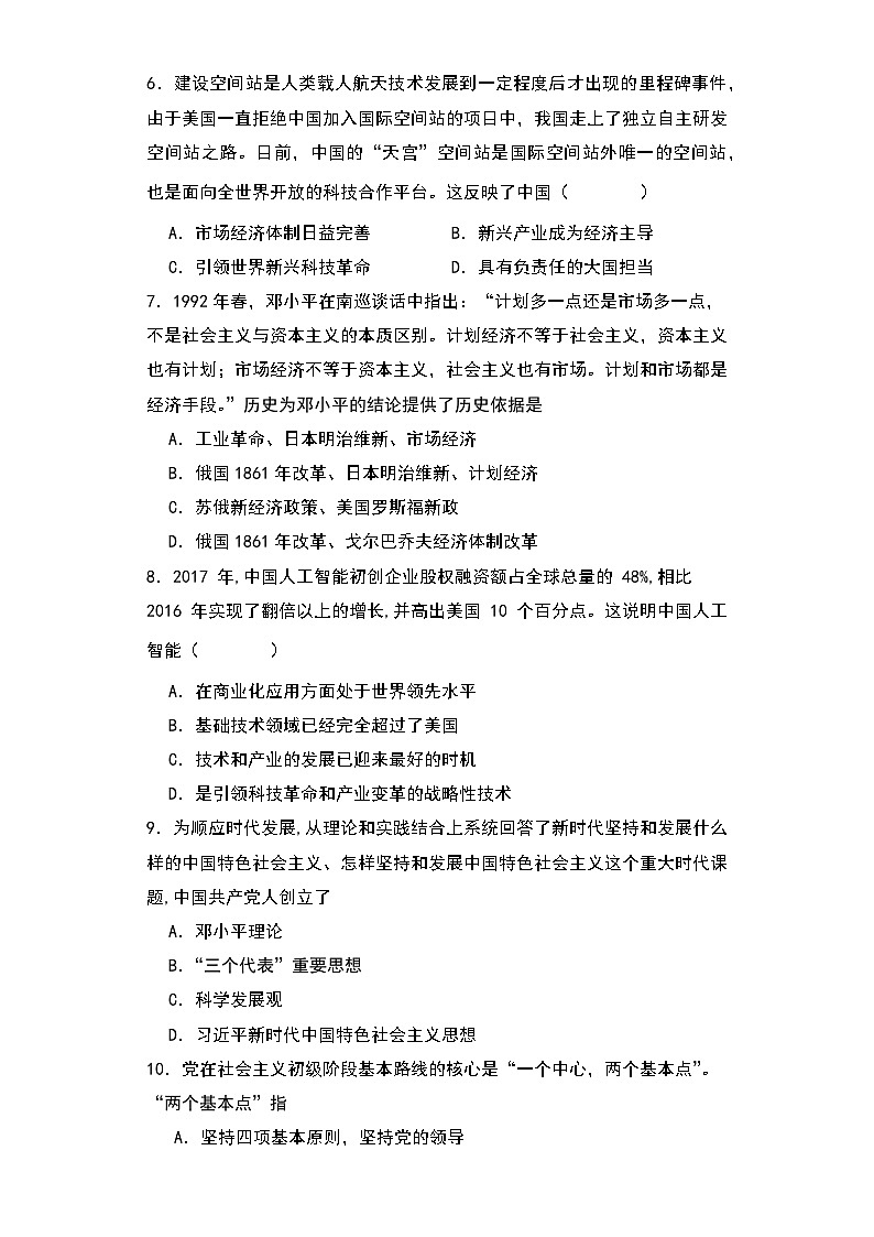 第29课 改革开放以来的巨大成就 同步练习--2023-2024学年高一上学期统编版（2019）必修中外历史纲要上第2页