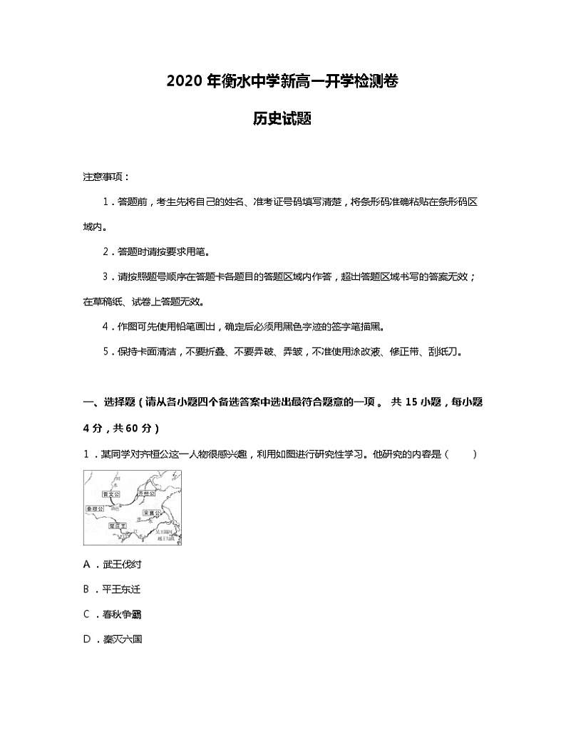 2023年衡水中学新高一开学检测卷历史试题 01第1页
