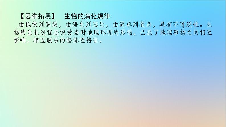 2024版新教材高考地理全程一轮总复习第一部分自然地理第二章宇宙中的地球第7课时地球的历史课件新人教版第7页