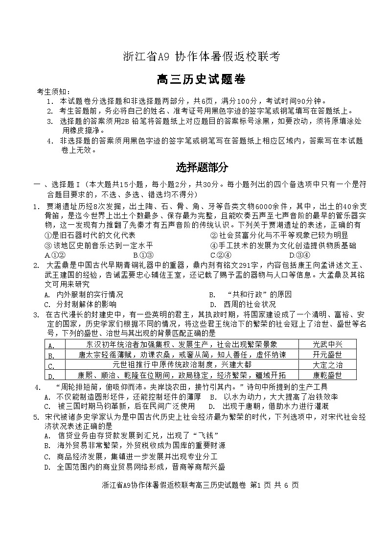浙江省A9协作体2023-2024学年高三上学期暑假返校联考历史试题01