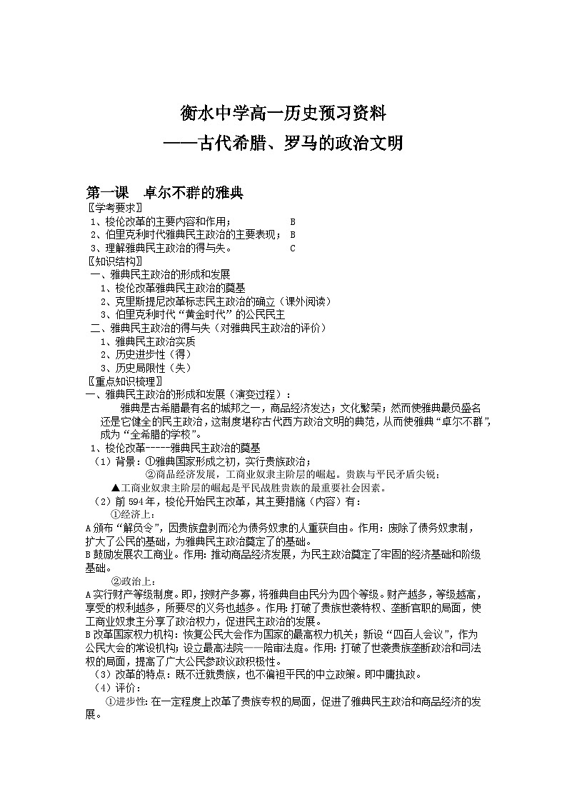 02 衡水中学高一历史预习知识点——古代希腊、罗马的政治文明第1页