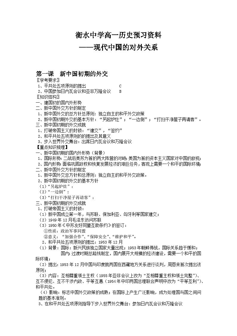 06 衡水中学高一历史预习知识点——现代中国的对外关系第1页