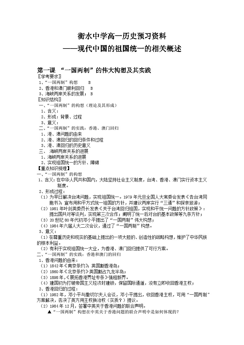 08 衡水中学高一历史预习知识点——现代中国的祖国统一的相关概述第1页