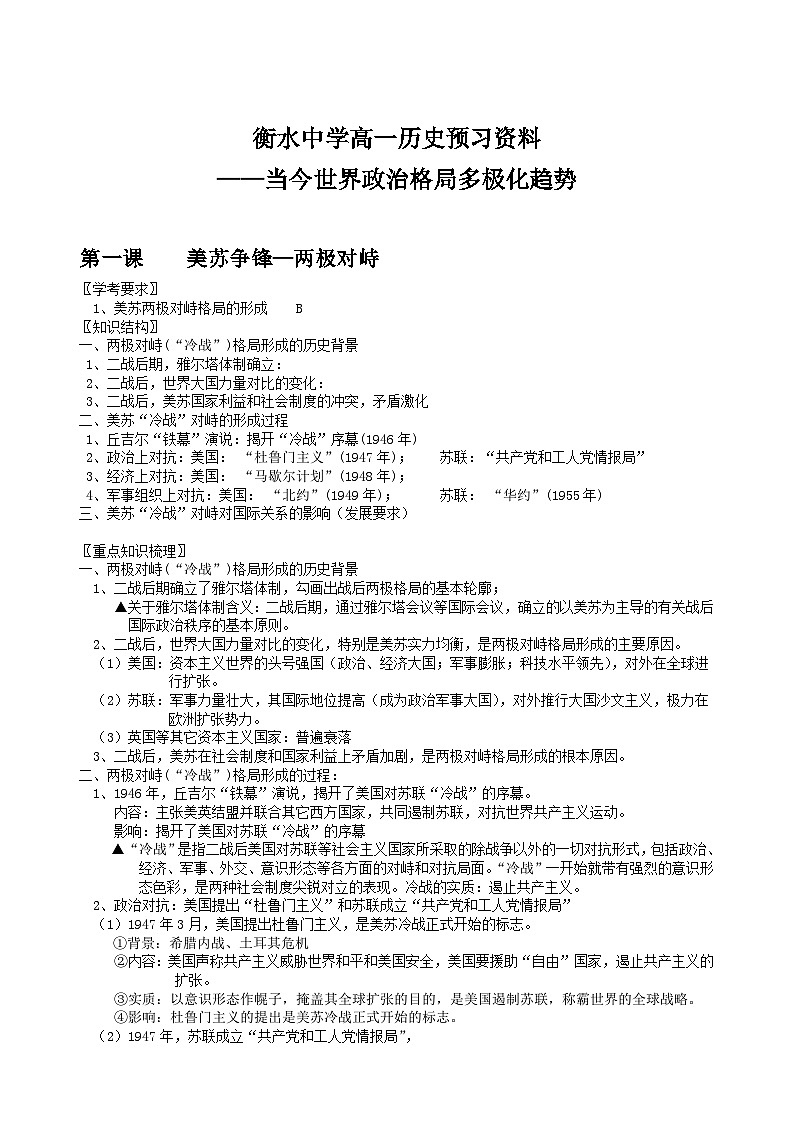 10 衡水中学高一历史预习知识点——当今世界政治格局多极化趋势01