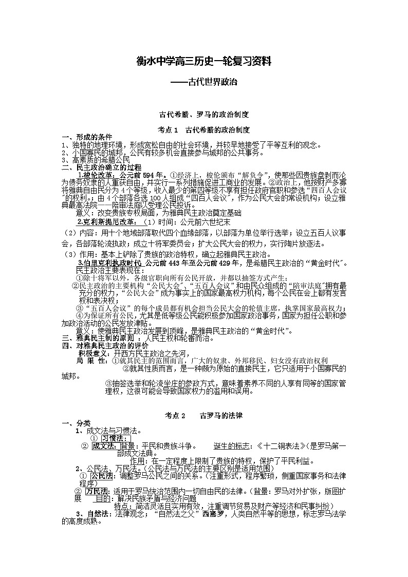 06 衡水中学高三历史一轮复习资料——古代世界政治第1页