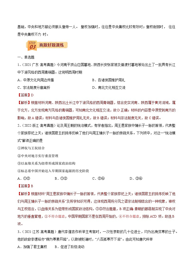 查补易混易错01 古代中国的政治制度-【查漏补缺】2022年高考历史三轮冲刺过关（全国通用）（解析版）第3页