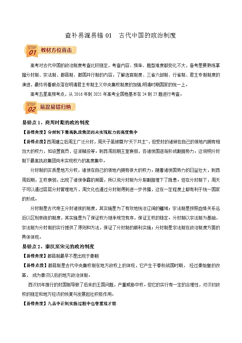 查补易混易错01 古代中国的政治制度-【查漏补缺】2022年高考历史三轮冲刺过关（全国通用）（原卷版）第1页