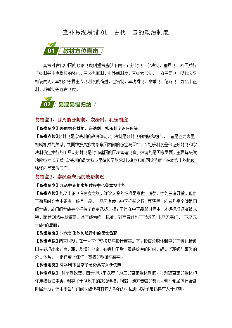 查补易混易错01 古代中国的政治制度-【查漏补缺】2023年高考历史三轮冲刺过关（原卷版）第1页