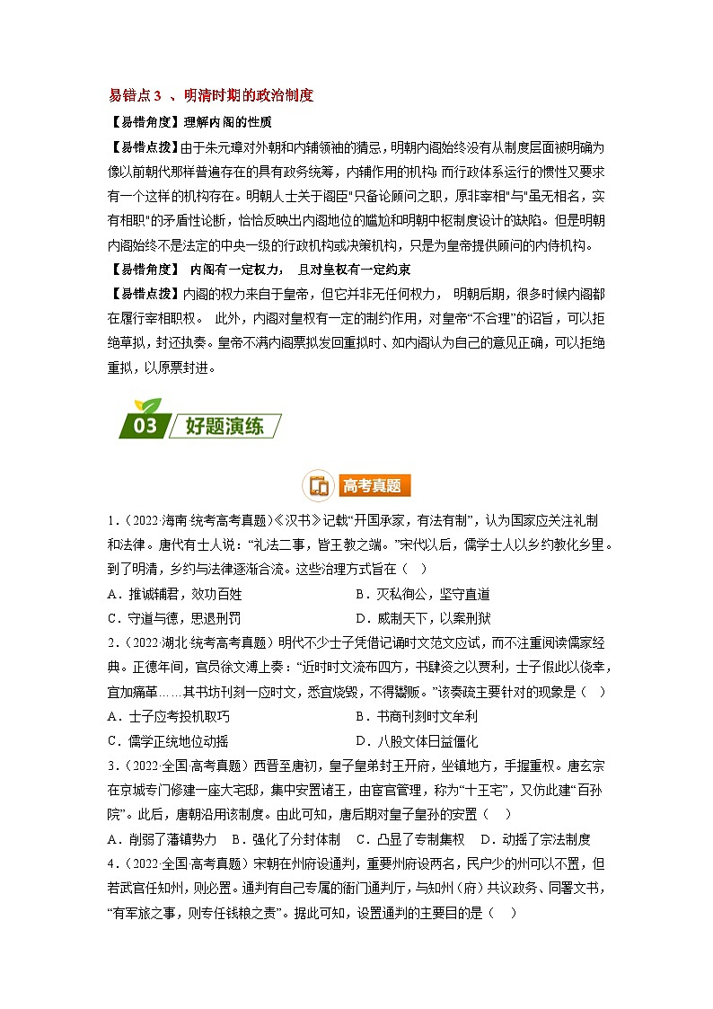 查补易混易错01 古代中国的政治制度-【查漏补缺】2023年高考历史三轮冲刺过关（原卷版）第2页