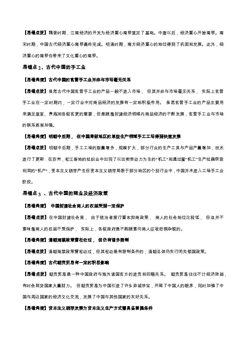 查补易混易错02 古代中国经济-【查漏补缺】2022年高考历史三轮冲刺过关（全国通用）（原卷版）02