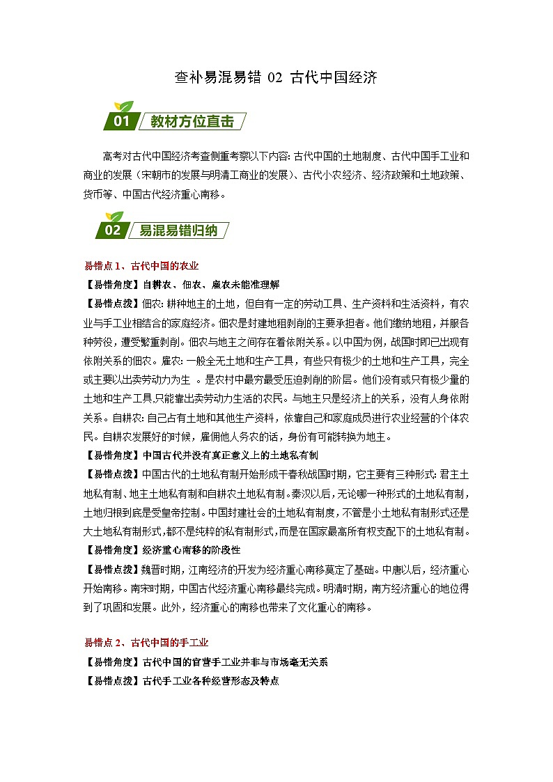 查补易混易错02 古代中国经济-【查漏补缺】2023年高考历史三轮冲刺过关（解析版） 试卷01