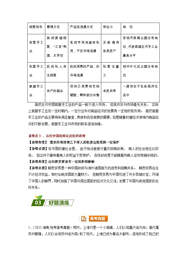 查补易混易错02 古代中国经济-【查漏补缺】2023年高考历史三轮冲刺过关（解析版） 试卷02