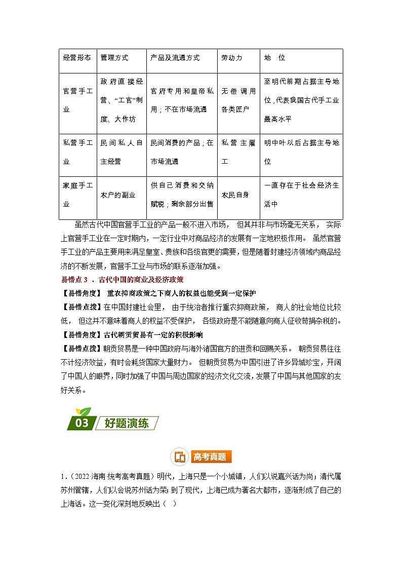 查补易混易错02 古代中国经济-【查漏补缺】2023年高考历史三轮冲刺过关（原卷版）02