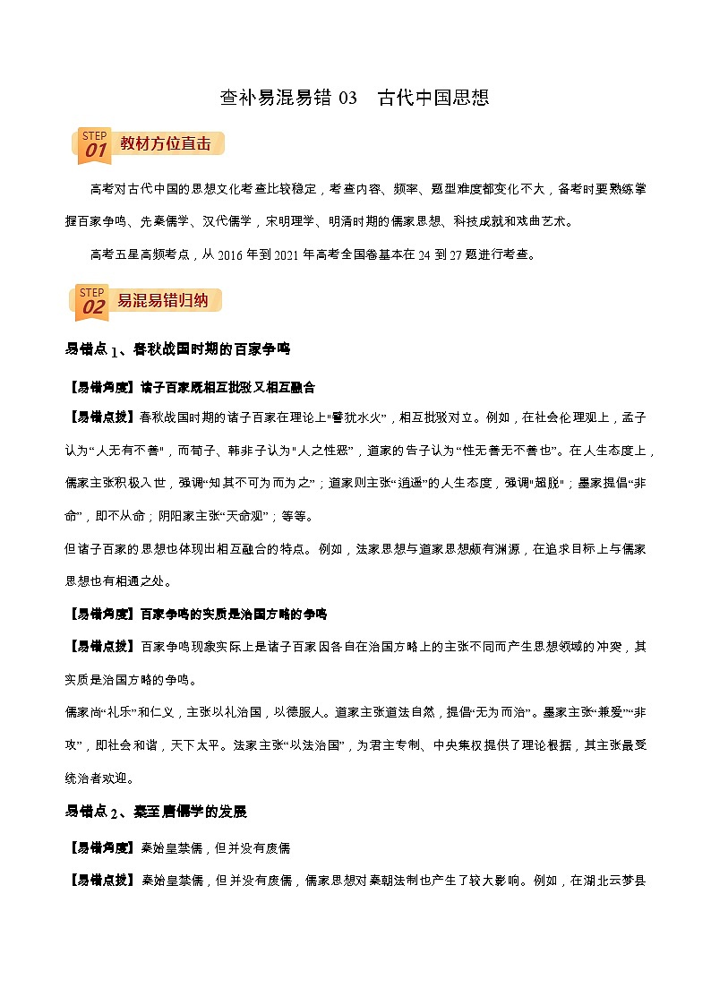 查补易混易错03 古代中国思想-【查漏补缺】2022年高考历史三轮冲刺过关（全国通用）（解析版）第1页