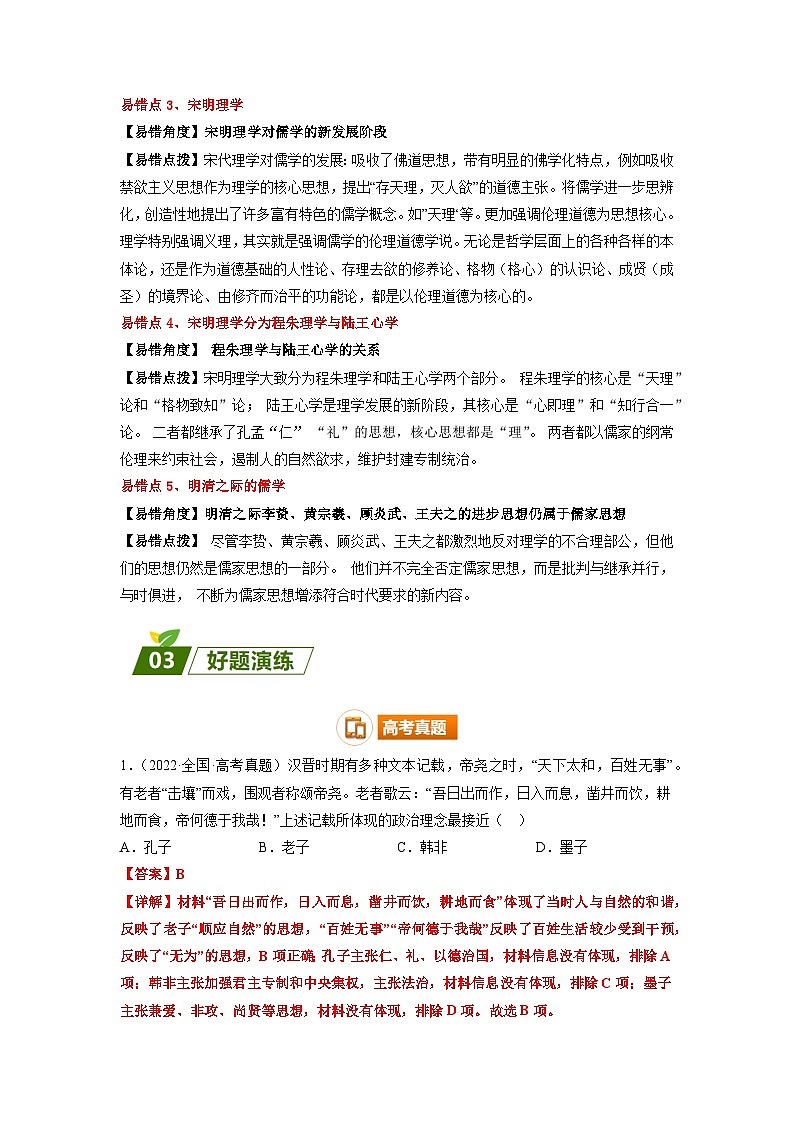 查补易混易错03 古代中国思想-【查漏补缺】2023年高考历史三轮冲刺过关（解析版）第2页