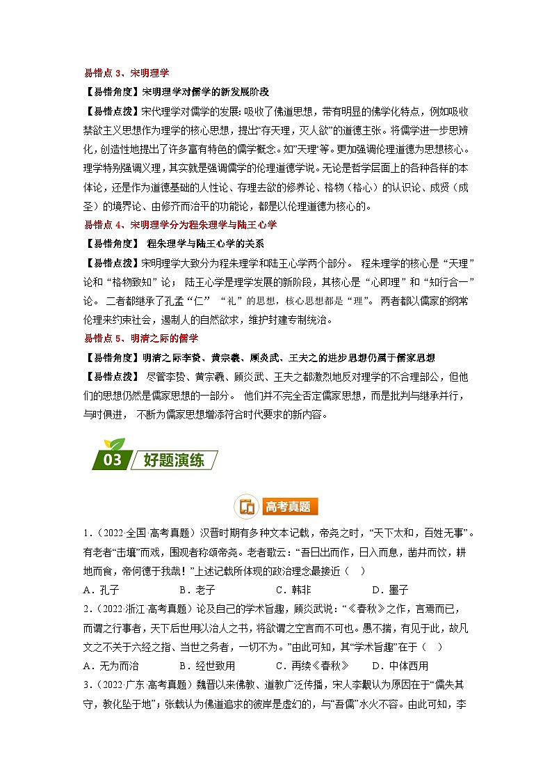 查补易混易错03 古代中国思想-【查漏补缺】2023年高考历史三轮冲刺过关（原卷版）第2页