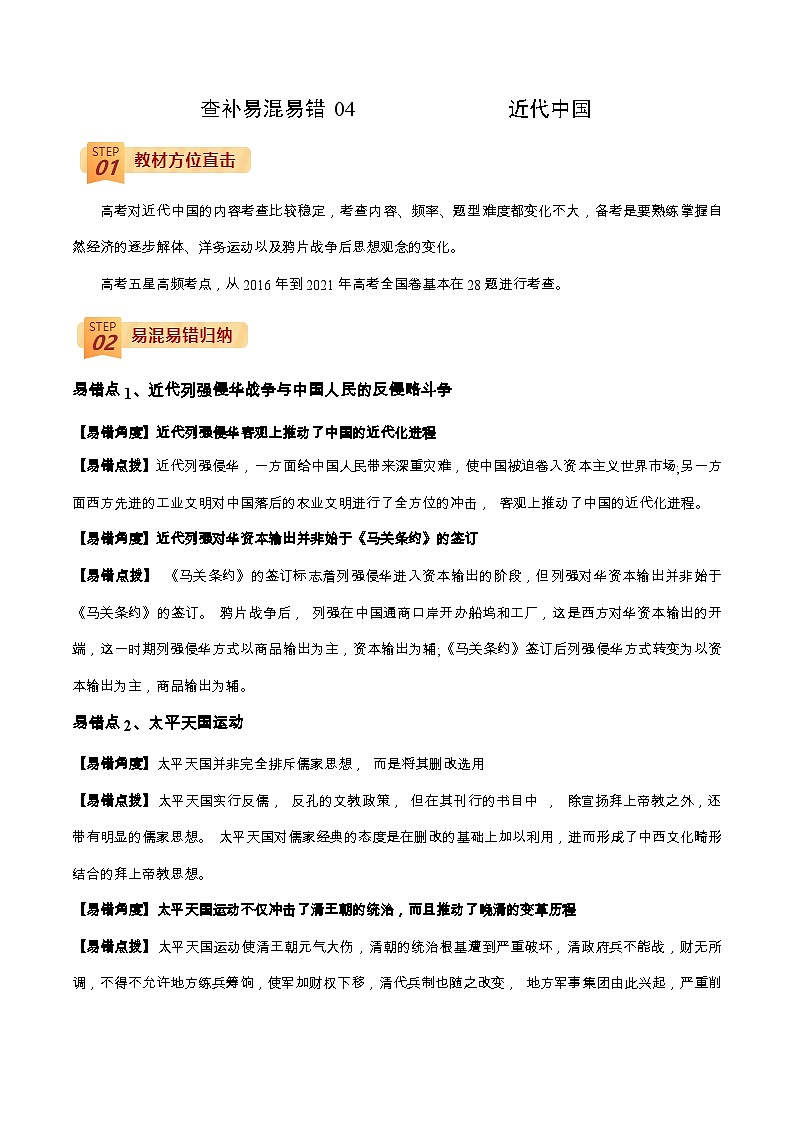 查补易混易错04 近代中国-【查漏补缺】2022年高考历史三轮冲刺过关（全国通用）（解析版）第1页