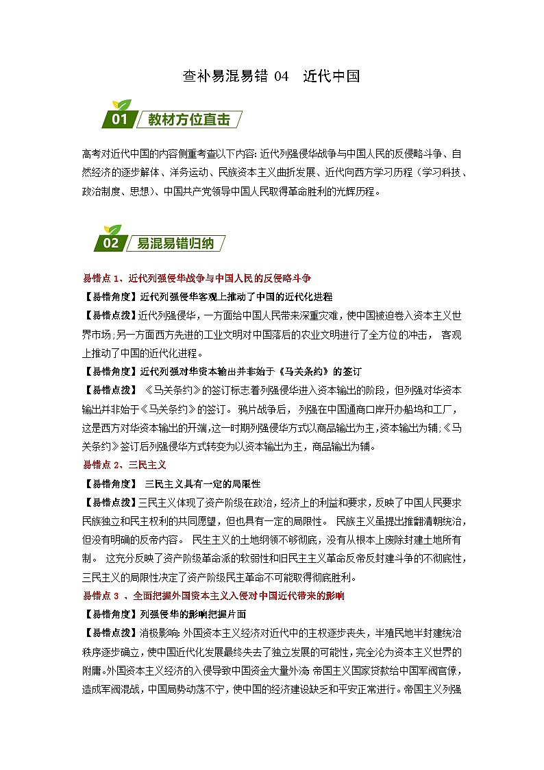 查补易混易错04 近代中国-【查漏补缺】2023年高考历史三轮冲刺过关（解析版）第1页