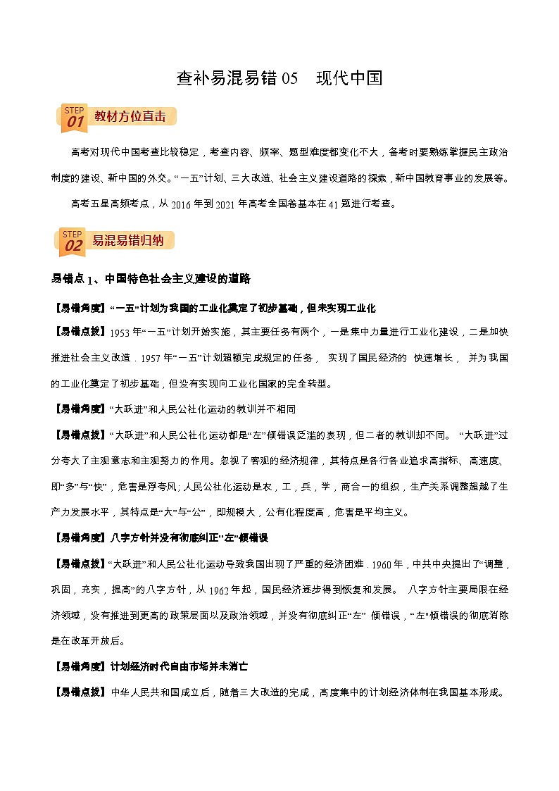 查补易混易错05 现代中国-【查漏补缺】2022年高考历史三轮冲刺过关（全国通用）（解析版）第1页
