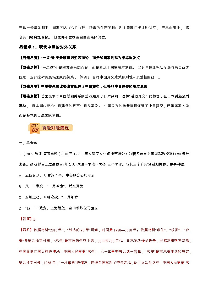 查补易混易错05 现代中国-【查漏补缺】2022年高考历史三轮冲刺过关（全国通用）（解析版）第2页
