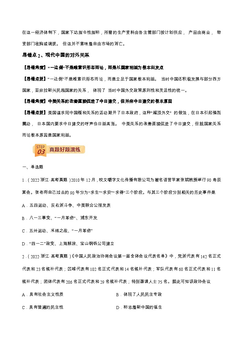 查补易混易错05 现代中国-【查漏补缺】2022年高考历史三轮冲刺过关（全国通用）（原卷版）02