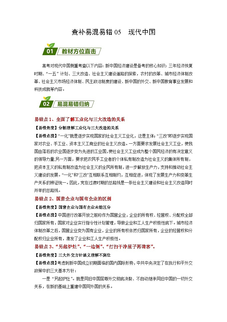 查补易混易错05 现代中国-【查漏补缺】2023年高考历史三轮冲刺过关（原卷版）第1页