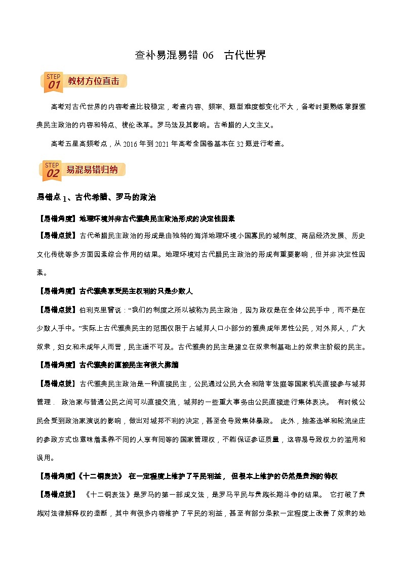 查补易混易错06 古代世界-【查漏补缺】2022年高考历史三轮冲刺过关（全国通用）（原卷版）01