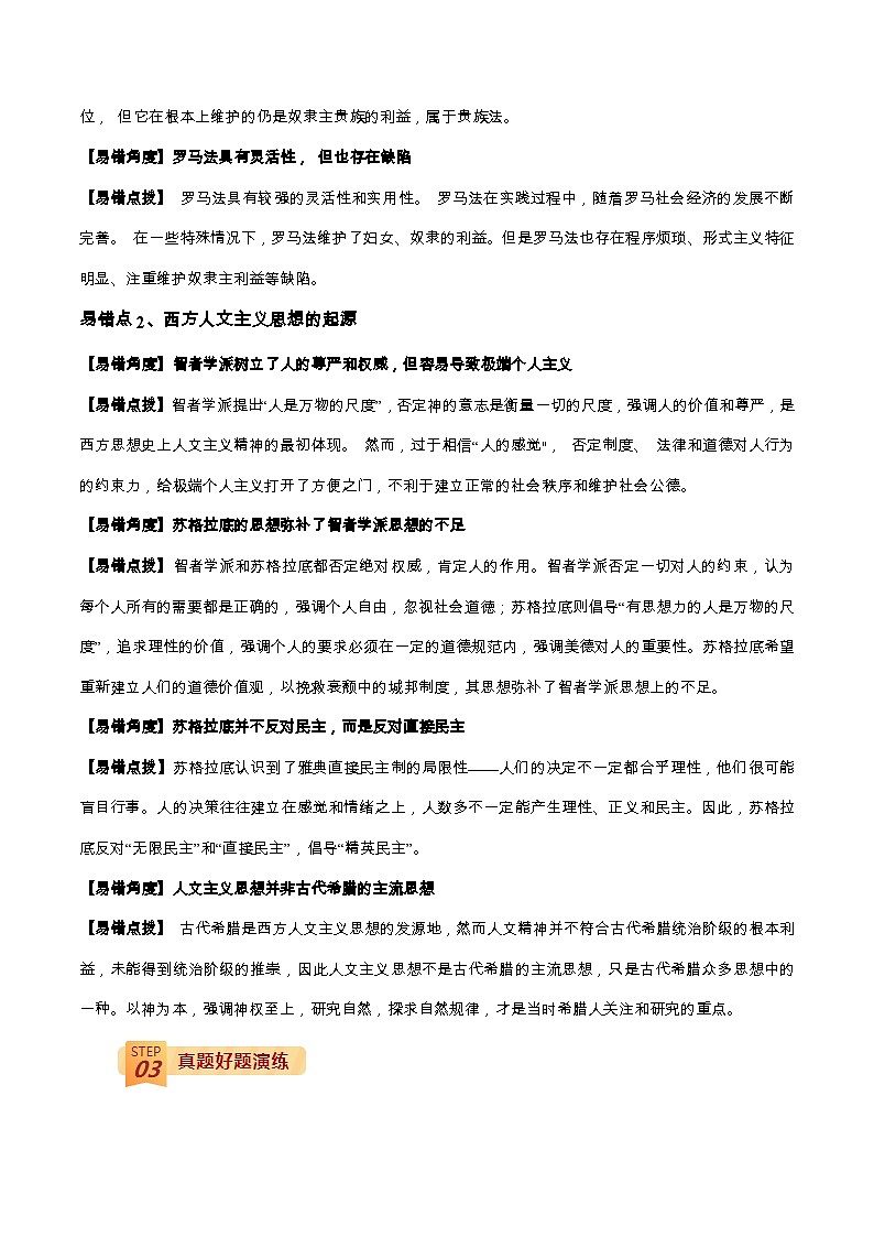 查补易混易错06 古代世界-【查漏补缺】2022年高考历史三轮冲刺过关（全国通用）（原卷版）02