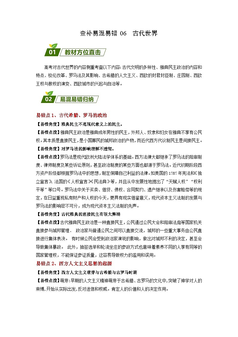 查补易混易错06 古代世界-【查漏补缺】2023年高考历史三轮冲刺过关（解析版）第1页