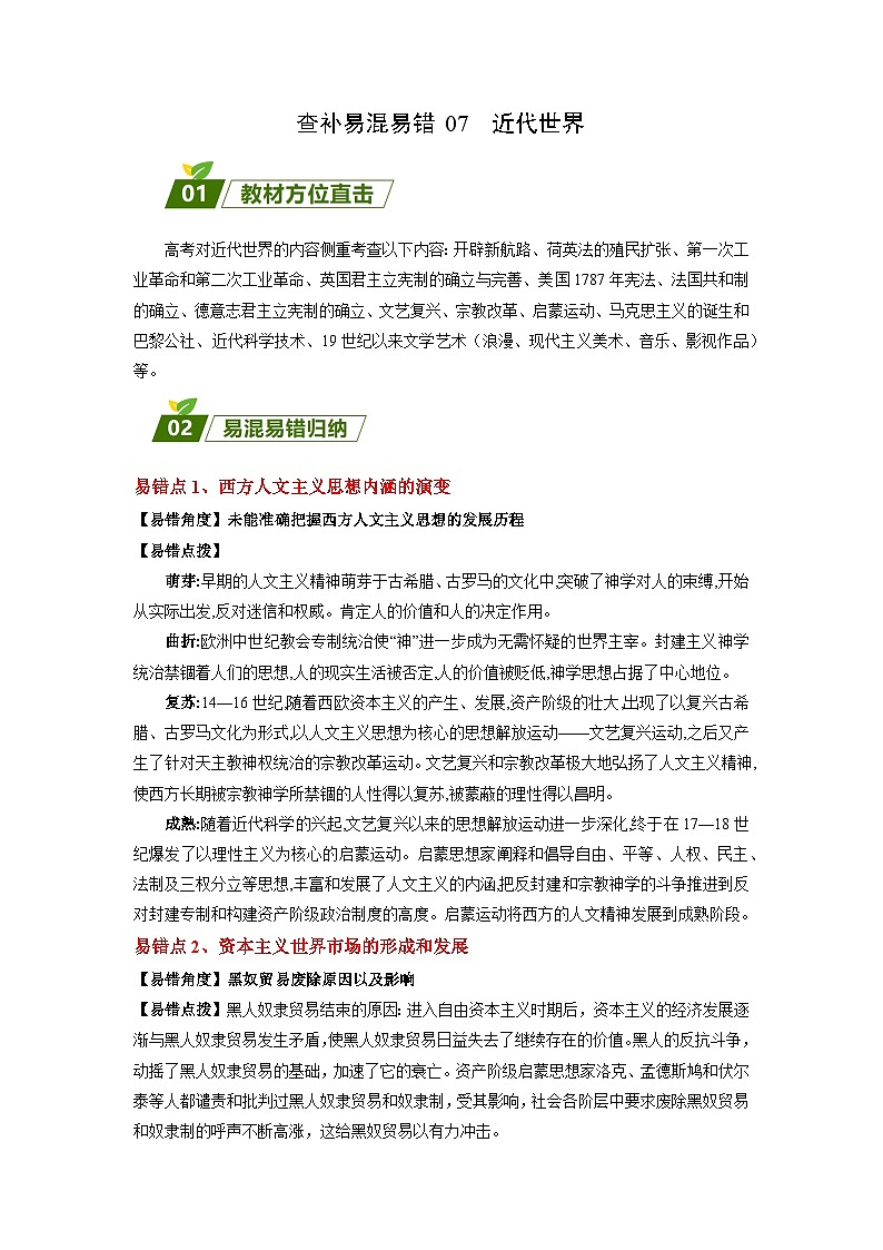 查补易混易错07 近代世界-【查漏补缺】2023年高考历史三轮冲刺过关（解析版）第1页