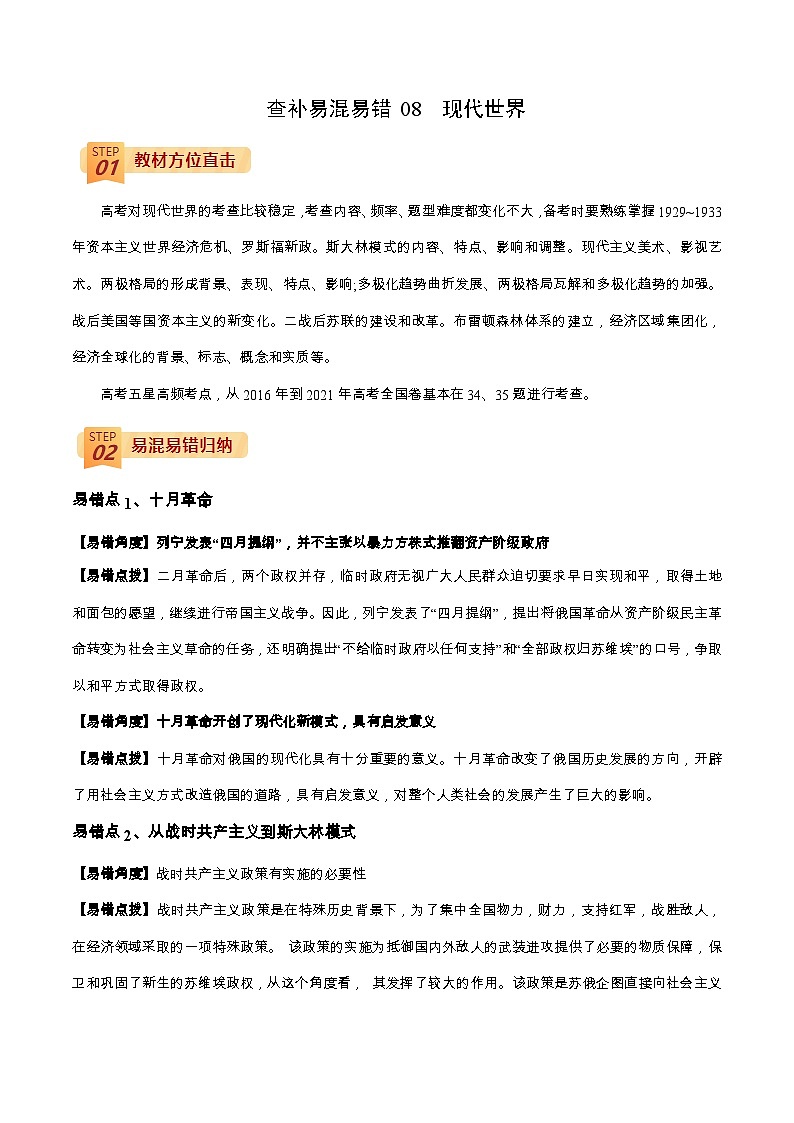 查补易混易错08 现代世界-【查漏补缺】2022年高考历史三轮冲刺过关（全国通用）（解析版）第1页