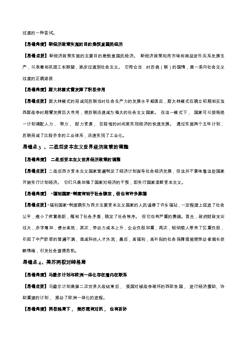 查补易混易错08 现代世界-【查漏补缺】2022年高考历史三轮冲刺过关（全国通用）（原卷版）第2页