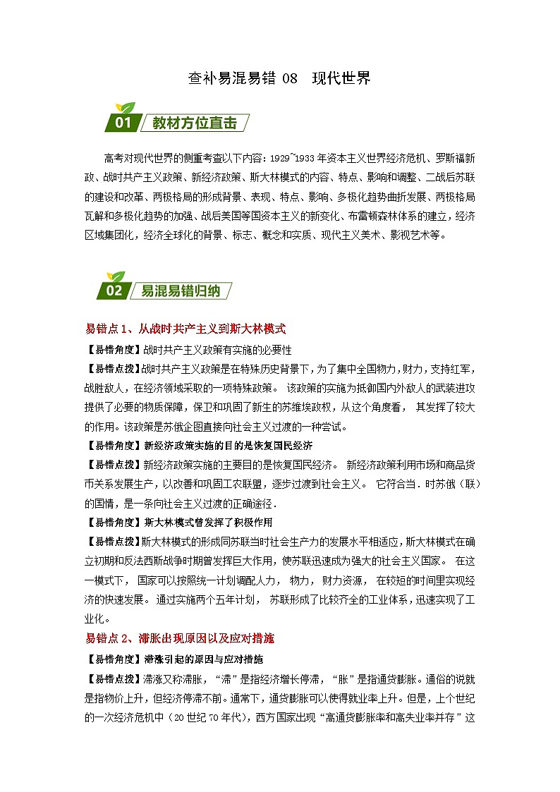 查补易混易错08 现代世界-【查漏补缺】2023年高考历史三轮冲刺过关（原卷版）第1页