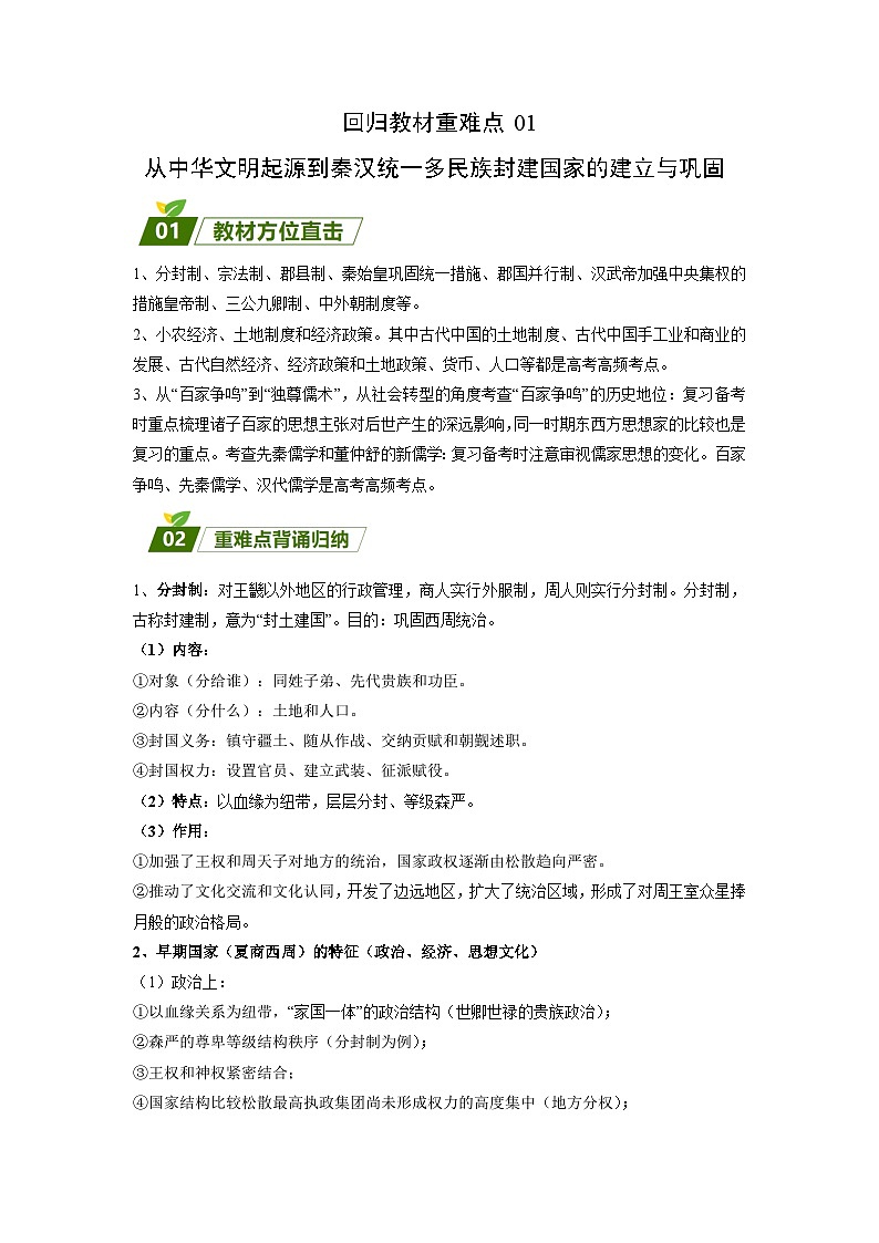 回归教材重难点01 从中华文明起源到秦汉统一多民族封建国家的建立与巩固（含答案解析）-【查漏补缺】2023年高考历史三轮冲刺过关（新高考专用） 试卷练习01
