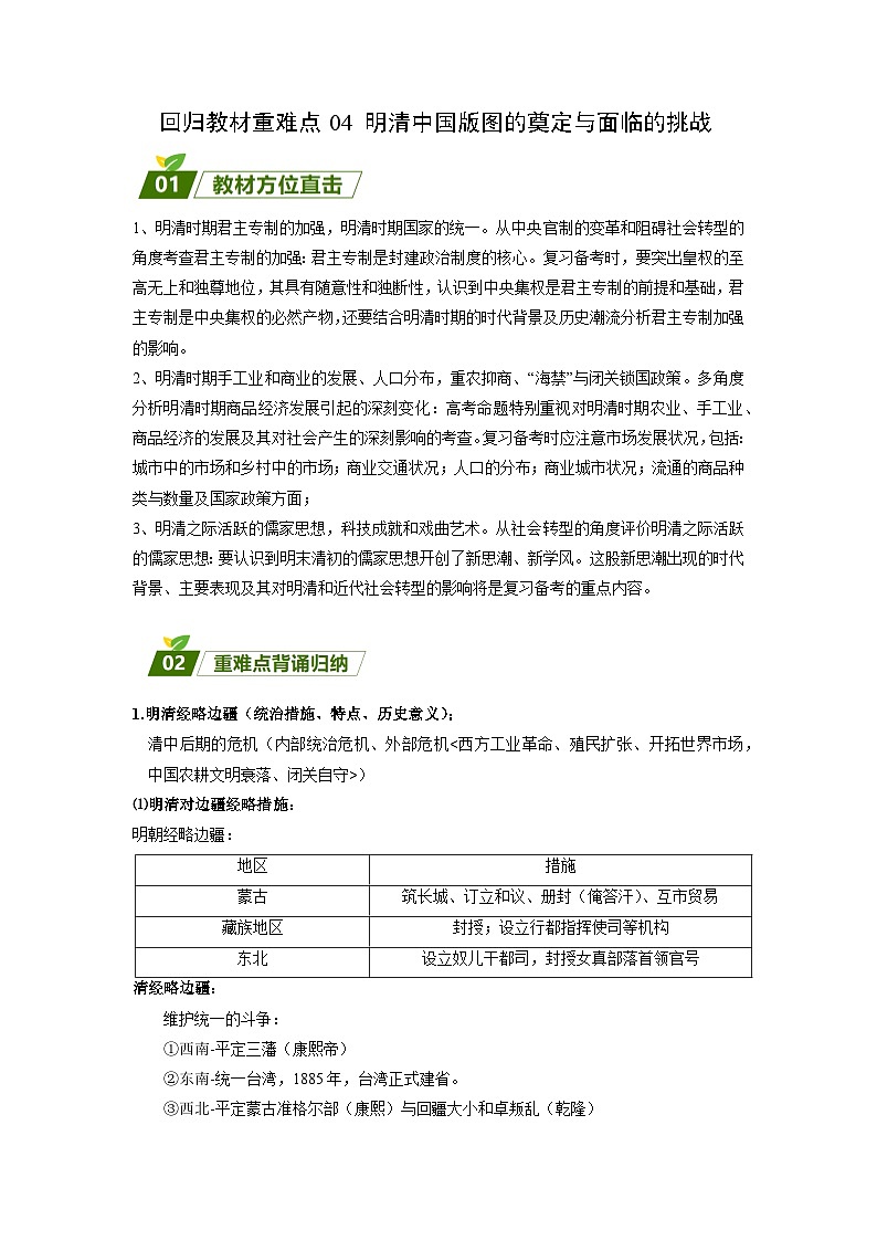 回归教材重难点04 明清中国版图的奠定与面临的挑战（含答案解析）-【查漏补缺】2023年高考历史三轮冲刺过关（新高考专用）第1页