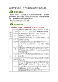 回归教材重难点08  中华民族的抗日战争和人民解放战争（含答案解析）-【查漏补缺】2023年高考历史三轮冲刺过关（新高考专用）
