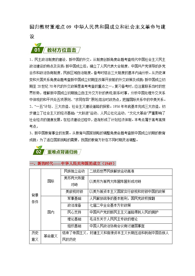 回归教材重难点09  中华人民共和国成立和社会主义革命与建设（含答案解析）-【查漏补缺】2023年高考历史三轮冲刺过关（新高考专用） 试卷01